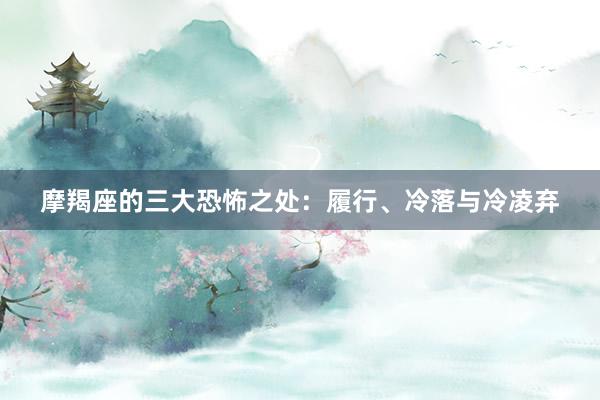 摩羯座的三大恐怖之处：履行、冷落与冷凌弃