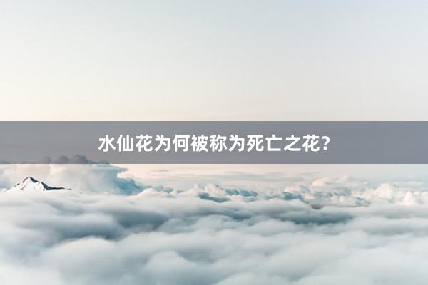 水仙花为何被称为死亡之花？